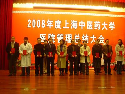 2008年度上海中医药大学医院管理总结大会顺利召开