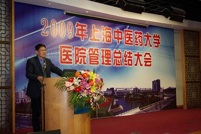 上海中医药大学召开2009年医院管理总结大会