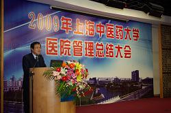 上海中医药大学召开2009年医院管理总结大会